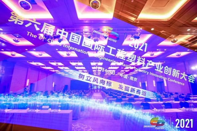 「“塑”风向标·智引未来」-【乐动在线-乐动（中国）软件】受邀参加2021第六届中国国际工程塑料产业创新大会